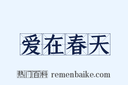 爱在春天是什么意思的图片